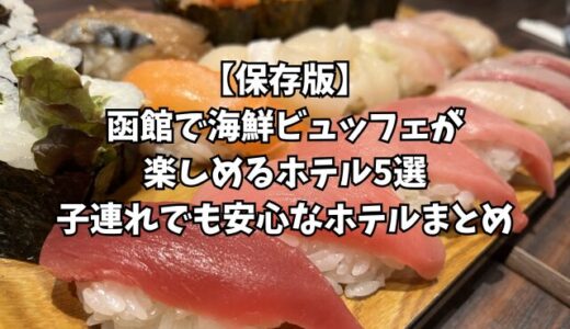【保存版】函館で海鮮ビュッフェが楽しめるホテル7選｜子連れでも安心なホテルまとめ