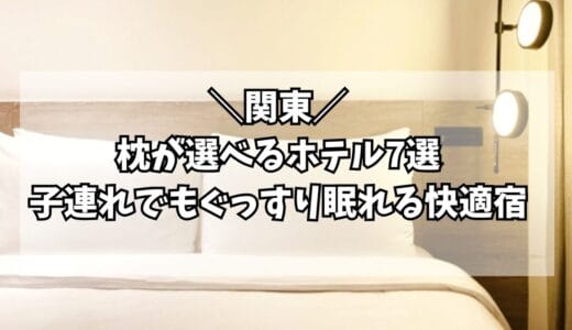 【関東】枕が選べるホテル7選｜子連れでもぐっすり眠れる快適宿