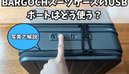 BARGOCHスーツケースのUSBポートはどう使う？写真で解説