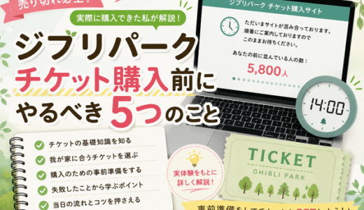 ジブリパークチケットを買うためにやるべき5つのこと｜実際に購入できた私が準備したこと