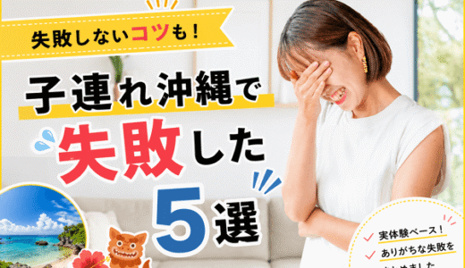 子連れ沖縄で失敗した5つのこと｜体験をもとに対策を紹介