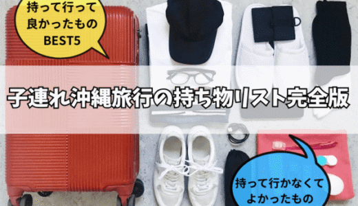 子連れ沖縄旅行の持ち物リスト完全版｜実際に持って行って良かったもの＆不要だったものを紹介