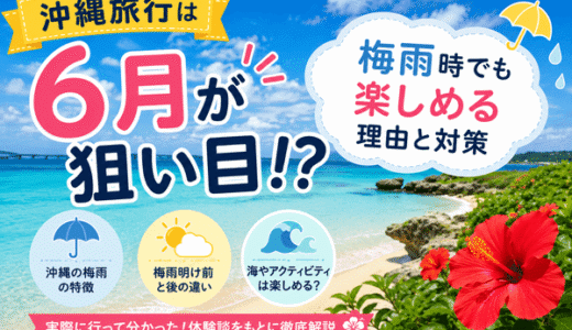 沖縄旅行は6月が狙い目！？｜梅雨でも楽しめる理由と対策