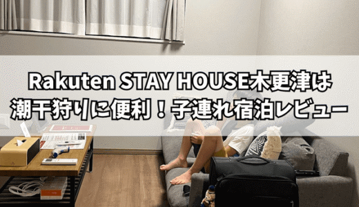 Rakuten STAY HOUSE木更津は潮干狩りに便利！子連れ宿泊レビュー