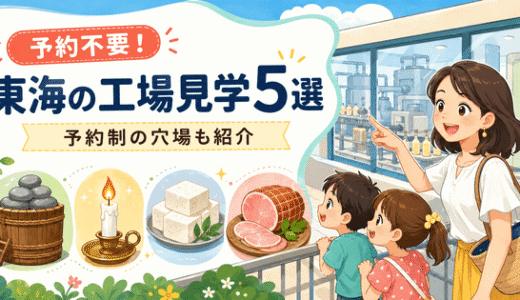 予約不要で楽しめる東海の工場見学5選！予約制の穴場スポットも紹介