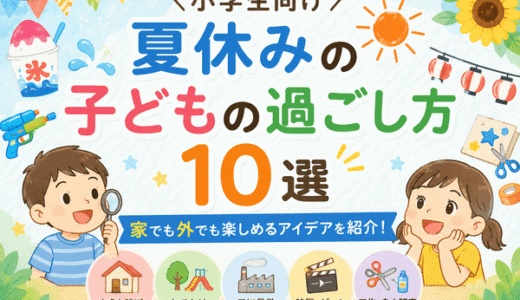 【夏休み】子どもとの過ごし方10選｜家でも外でも楽しめるアイデアを紹介