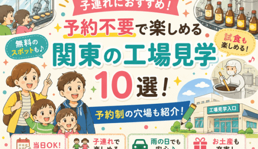 予約不要で楽しめる関東の工場見学10選！予約制の穴場スポットも紹介
