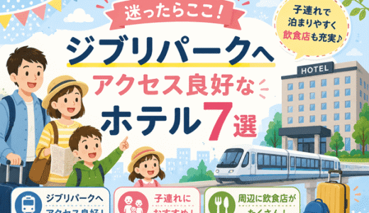 【2026年最新版】ジブリパークへアクセスしやすいホテル7選！子連れにもおすすめ
