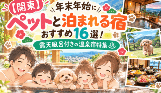 【関東】年末年始にペットと泊まれる宿おすすめ16選！露天風呂付きの温泉宿特集