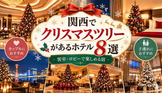 【関西】クリスマスツリーがあるホテル9選！子連れ・カップルにおすすめ