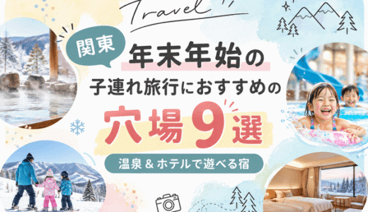 【関東】年末年始の子連れ旅行におすすめの穴場9選！温泉＆ホテルで遊べる宿