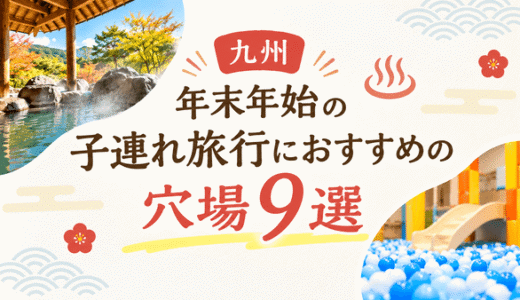 【九州】年末年始の子連れ旅行におすすめの穴場9選！温泉＆ホテルで遊べる宿