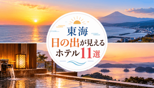 【東海】初日の出が見えるホテル11選！部屋・露天風呂から楽しめる宿を紹介
